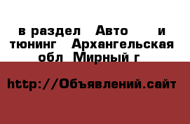  в раздел : Авто » GT и тюнинг . Архангельская обл.,Мирный г.